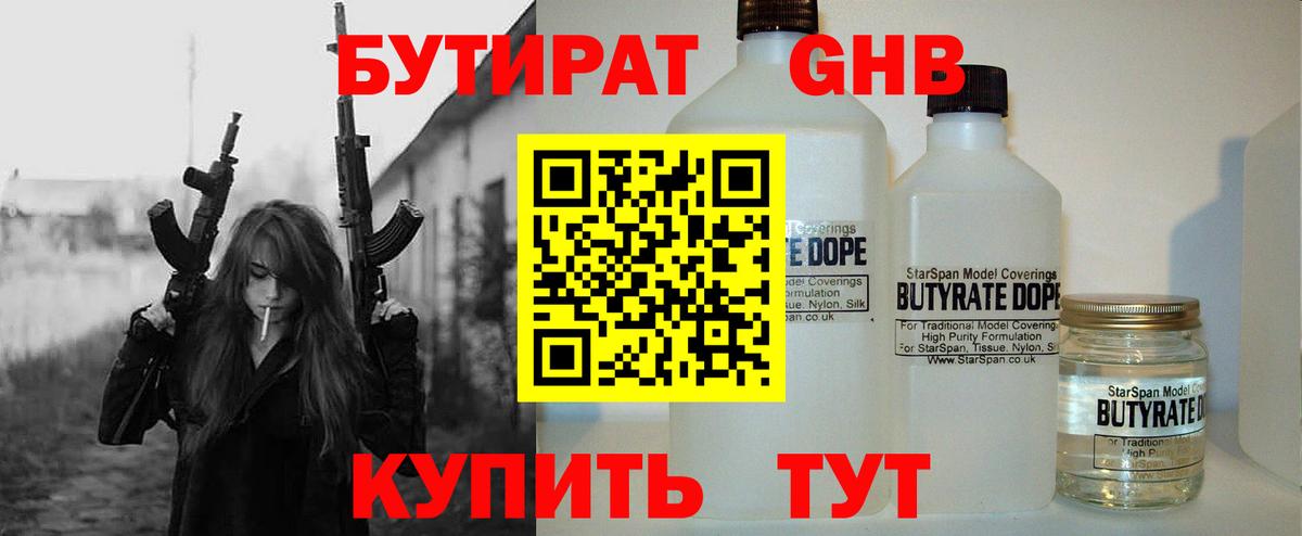 БУТИРАТ бутандиол  Вход с VPN  Заречный 