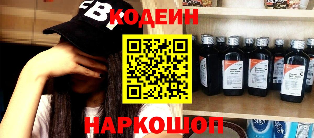Кодеин напиток Lean (лин)  Вход с VPN  Заречный 